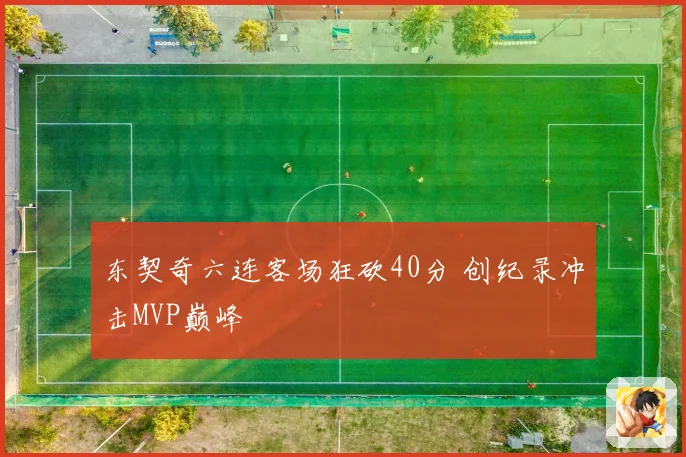 东契奇六连客场狂砍40分 创纪录冲击MVP巅峰