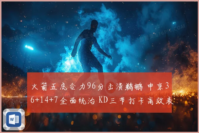 火箭五虎合力96分击溃鹈鹕 申京36+14+7全面统治 KD三节打卡高效表现