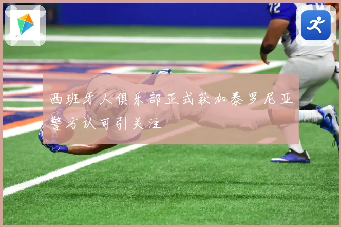 西班牙人俱乐部正式获加泰罗尼亚警方认可引关注