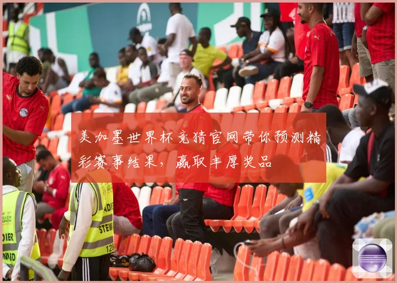 美加墨世界杯竞猜官网带你预测精彩赛事结果，赢取丰厚奖品