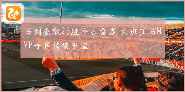 马刺豪取23胜冲击雷霆 文班亚马MVP呼声持续升温