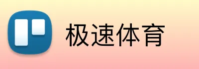极速体育